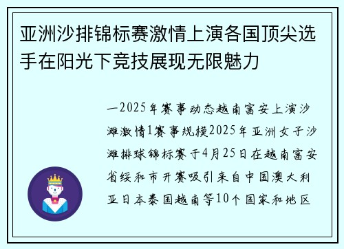 亚洲沙排锦标赛激情上演各国顶尖选手在阳光下竞技展现无限魅力