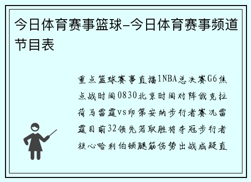 今日体育赛事篮球-今日体育赛事频道节目表