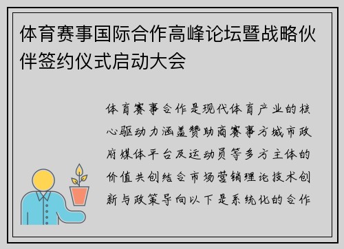 体育赛事国际合作高峰论坛暨战略伙伴签约仪式启动大会