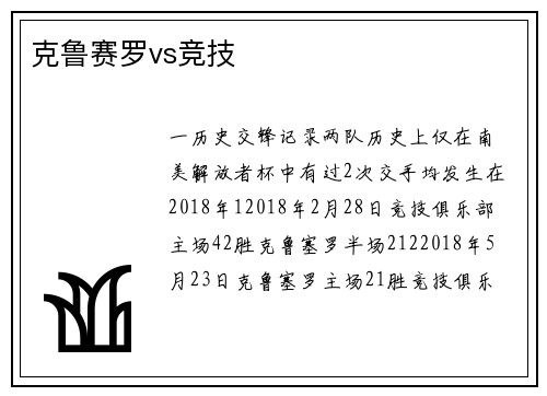 克鲁赛罗vs竞技